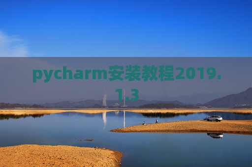 pycharm安装教程2019.1.3